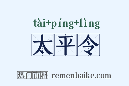 太平令是什么意思的图片